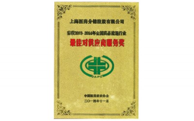 2014年，獲評全國藥品流通行業(yè)最佳對供應(yīng)商服務(wù)獎