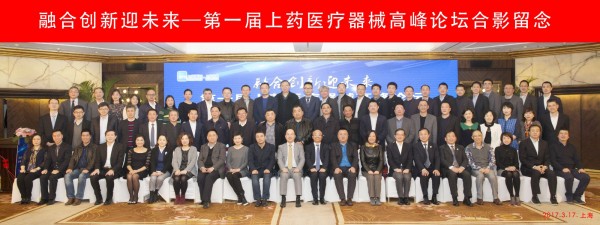 融合創(chuàng)新迎未來，首屆上藥醫(yī)療器械高峰論壇順利召開
