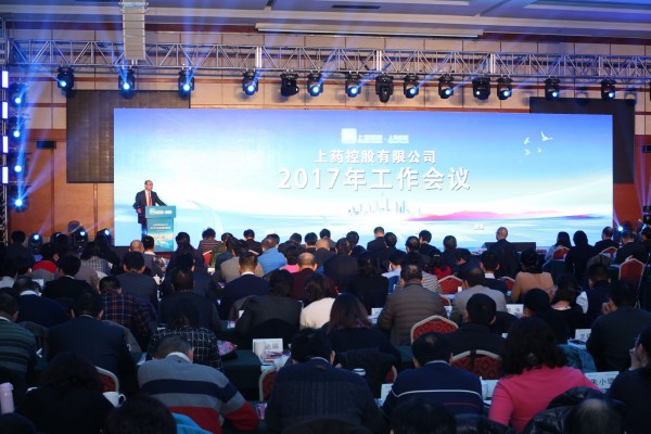 不忘初心，負重前行 | 上藥控股召開2017年工作會議