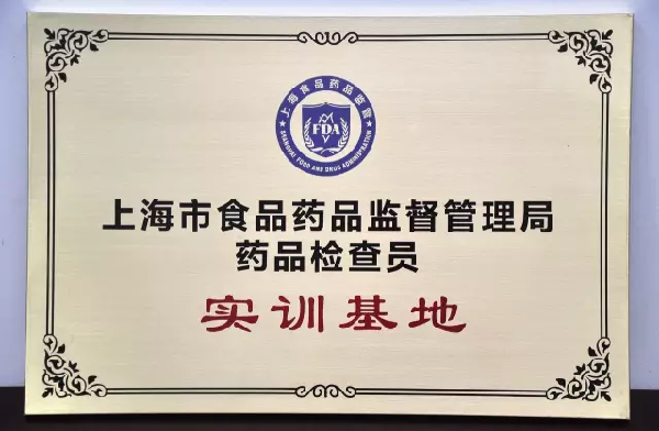 上海市食品藥品監(jiān)督管理局授牌上藥控股“藥品檢查員實(shí)訓(xùn)基地”